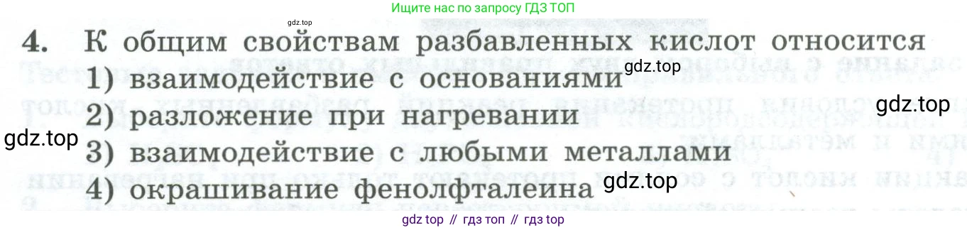 ГДЗ Химия, 8 класс Проверочные и контрольные работы, авторы: Габриелян Олег Саргисович, Лысова Галина Георгиевна, издательство Просвещение, Москва, 2023, белого цвета, страница 80, номер 4, Условие