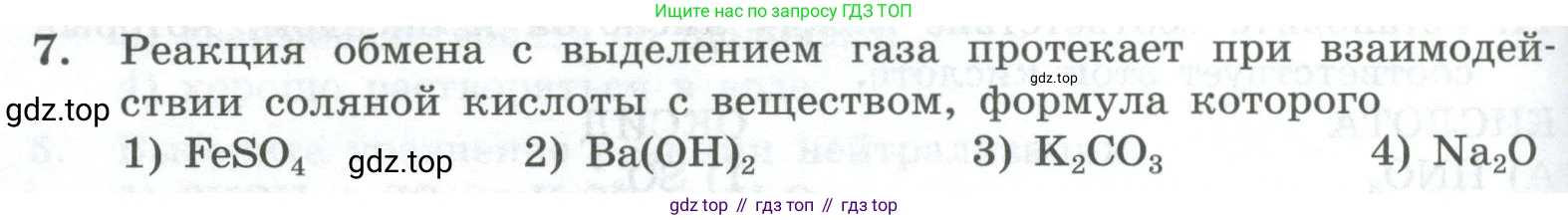 ГДЗ Химия, 8 класс Проверочные и контрольные работы, авторы: Габриелян Олег Саргисович, Лысова Галина Георгиевна, издательство Просвещение, Москва, 2023, белого цвета, страница 80, номер 7, Условие