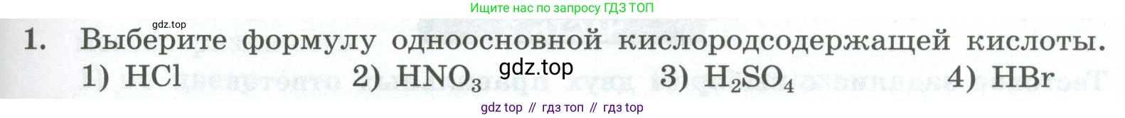 ГДЗ Химия, 8 класс Проверочные и контрольные работы, авторы: Габриелян Олег Саргисович, Лысова Галина Георгиевна, издательство Просвещение, Москва, 2023, белого цвета, страница 81, номер 1, Условие