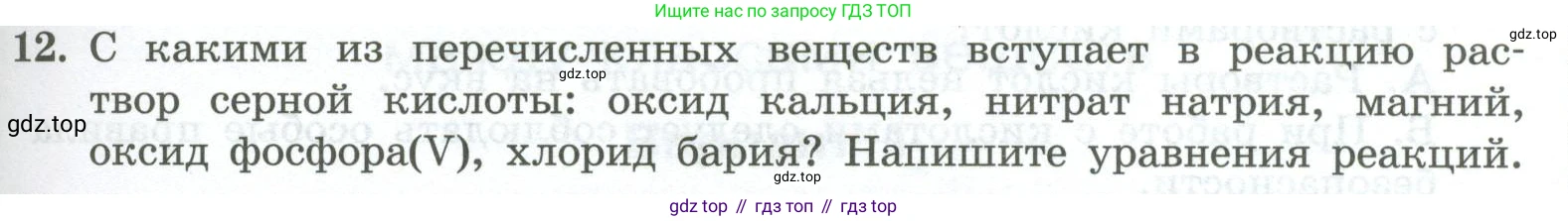 ГДЗ Химия, 8 класс Проверочные и контрольные работы, авторы: Габриелян Олег Саргисович, Лысова Галина Георгиевна, издательство Просвещение, Москва, 2023, белого цвета, страница 83, номер 12, Условие