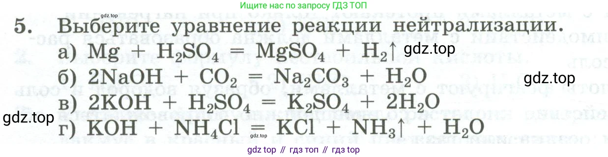 ГДЗ Химия, 8 класс Проверочные и контрольные работы, авторы: Габриелян Олег Саргисович, Лысова Галина Георгиевна, издательство Просвещение, Москва, 2023, белого цвета, страница 82, номер 5, Условие