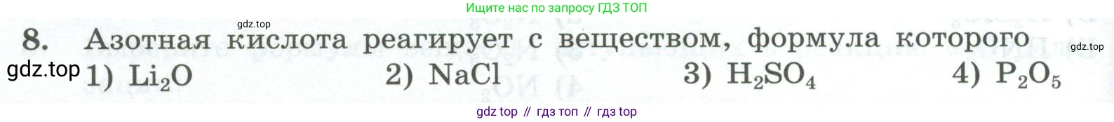 ГДЗ Химия, 8 класс Проверочные и контрольные работы, авторы: Габриелян Олег Саргисович, Лысова Галина Георгиевна, издательство Просвещение, Москва, 2023, белого цвета, страница 82, номер 8, Условие