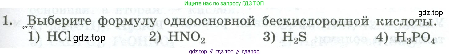 ГДЗ Химия, 8 класс Проверочные и контрольные работы, авторы: Габриелян Олег Саргисович, Лысова Галина Георгиевна, издательство Просвещение, Москва, 2023, белого цвета, страница 83, номер 1, Условие