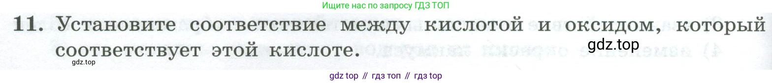 ГДЗ Химия, 8 класс Проверочные и контрольные работы, авторы: Габриелян Олег Саргисович, Лысова Галина Георгиевна, издательство Просвещение, Москва, 2023, белого цвета, страница 84, номер 11, Условие
