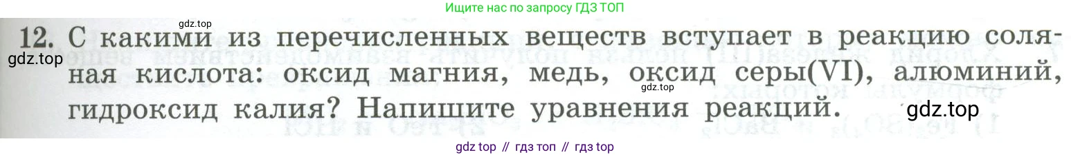 ГДЗ Химия, 8 класс Проверочные и контрольные работы, авторы: Габриелян Олег Саргисович, Лысова Галина Георгиевна, издательство Просвещение, Москва, 2023, белого цвета, страница 85, номер 12, Условие