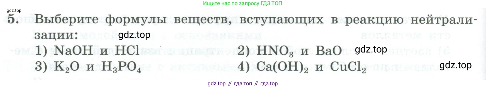 ГДЗ Химия, 8 класс Проверочные и контрольные работы, авторы: Габриелян Олег Саргисович, Лысова Галина Георгиевна, издательство Просвещение, Москва, 2023, белого цвета, страница 84, номер 5, Условие