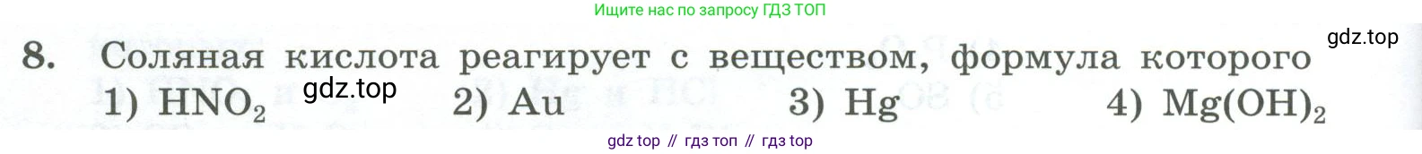 ГДЗ Химия, 8 класс Проверочные и контрольные работы, авторы: Габриелян Олег Саргисович, Лысова Галина Георгиевна, издательство Просвещение, Москва, 2023, белого цвета, страница 84, номер 8, Условие