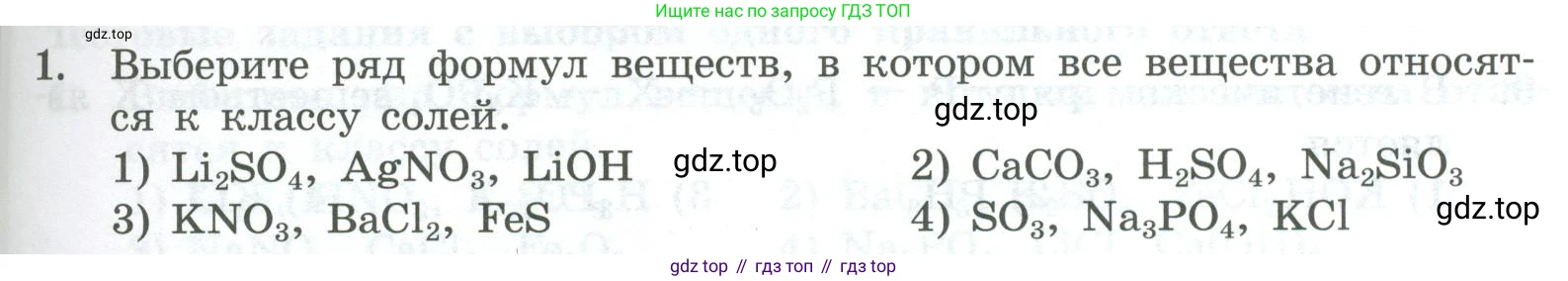 ГДЗ Химия, 8 класс Проверочные и контрольные работы, авторы: Габриелян Олег Саргисович, Лысова Галина Георгиевна, издательство Просвещение, Москва, 2023, белого цвета, страница 85, номер 1, Условие
