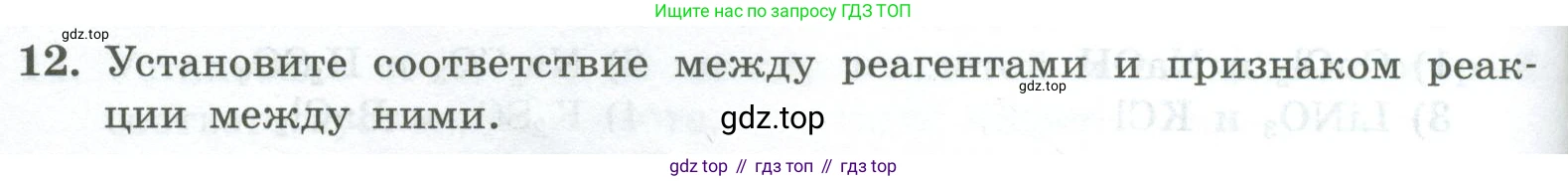 ГДЗ Химия, 8 класс Проверочные и контрольные работы, авторы: Габриелян Олег Саргисович, Лысова Галина Георгиевна, издательство Просвещение, Москва, 2023, белого цвета, страница 86, номер 12, Условие