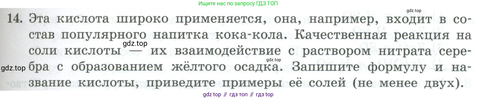ГДЗ Химия, 8 класс Проверочные и контрольные работы, авторы: Габриелян Олег Саргисович, Лысова Галина Георгиевна, издательство Просвещение, Москва, 2023, белого цвета, страница 89, номер 14, Условие