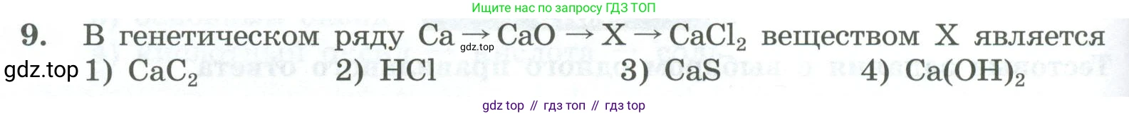 ГДЗ Химия, 8 класс Проверочные и контрольные работы, авторы: Габриелян Олег Саргисович, Лысова Галина Георгиевна, издательство Просвещение, Москва, 2023, белого цвета, страница 88, номер 9, Условие