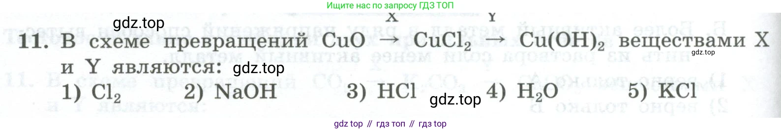 ГДЗ Химия, 8 класс Проверочные и контрольные работы, авторы: Габриелян Олег Саргисович, Лысова Галина Георгиевна, издательство Просвещение, Москва, 2023, белого цвета, страница 90, номер 11, Условие