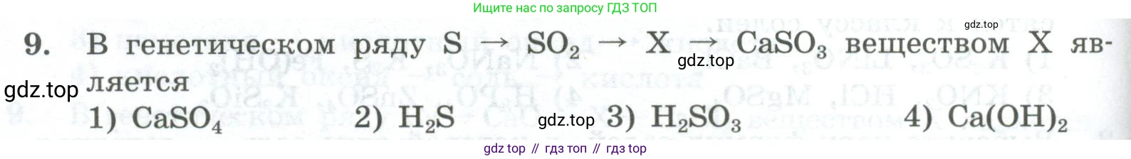 ГДЗ Химия, 8 класс Проверочные и контрольные работы, авторы: Габриелян Олег Саргисович, Лысова Галина Георгиевна, издательство Просвещение, Москва, 2023, белого цвета, страница 90, номер 9, Условие