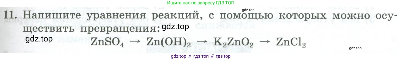 ГДЗ Химия, 8 класс Проверочные и контрольные работы, авторы: Габриелян Олег Саргисович, Лысова Галина Георгиевна, издательство Просвещение, Москва, 2023, белого цвета, страница 97, номер 11, Условие