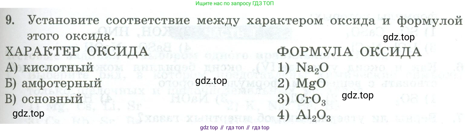 ГДЗ Химия, 8 класс Проверочные и контрольные работы, авторы: Габриелян Олег Саргисович, Лысова Галина Георгиевна, издательство Просвещение, Москва, 2023, белого цвета, страница 97, номер 9, Условие