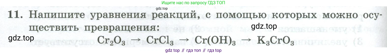 ГДЗ Химия, 8 класс Проверочные и контрольные работы, авторы: Габриелян Олег Саргисович, Лысова Галина Георгиевна, издательство Просвещение, Москва, 2023, белого цвета, страница 98, номер 11, Условие