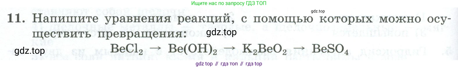 ГДЗ Химия, 8 класс Проверочные и контрольные работы, авторы: Габриелян Олег Саргисович, Лысова Галина Георгиевна, издательство Просвещение, Москва, 2023, белого цвета, страница 100, номер 11, Условие