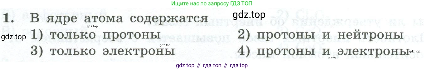ГДЗ Химия, 8 класс Проверочные и контрольные работы, авторы: Габриелян Олег Саргисович, Лысова Галина Георгиевна, издательство Просвещение, Москва, 2023, белого цвета, страница 100, номер 1, Условие
