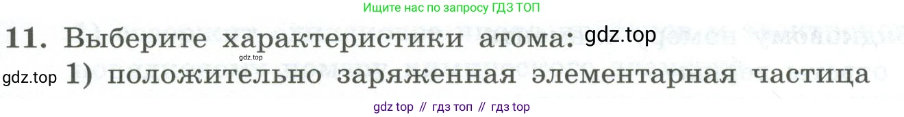 ГДЗ Химия, 8 класс Проверочные и контрольные работы, авторы: Габриелян Олег Саргисович, Лысова Галина Георгиевна, издательство Просвещение, Москва, 2023, белого цвета, страница 101, номер 11, Условие
