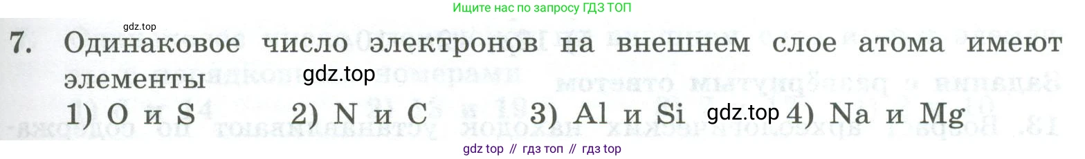 ГДЗ Химия, 8 класс Проверочные и контрольные работы, авторы: Габриелян Олег Саргисович, Лысова Галина Георгиевна, издательство Просвещение, Москва, 2023, белого цвета, страница 101, номер 7, Условие