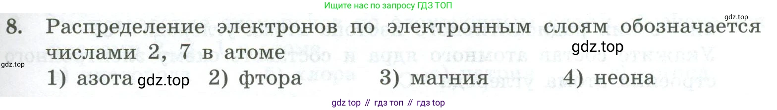 ГДЗ Химия, 8 класс Проверочные и контрольные работы, авторы: Габриелян Олег Саргисович, Лысова Галина Георгиевна, издательство Просвещение, Москва, 2023, белого цвета, страница 101, номер 8, Условие