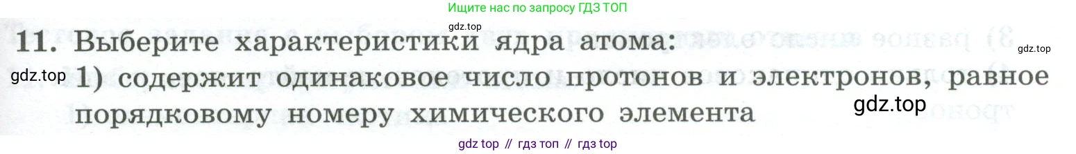 ГДЗ Химия, 8 класс Проверочные и контрольные работы, авторы: Габриелян Олег Саргисович, Лысова Галина Георгиевна, издательство Просвещение, Москва, 2023, белого цвета, страница 103, номер 11, Условие