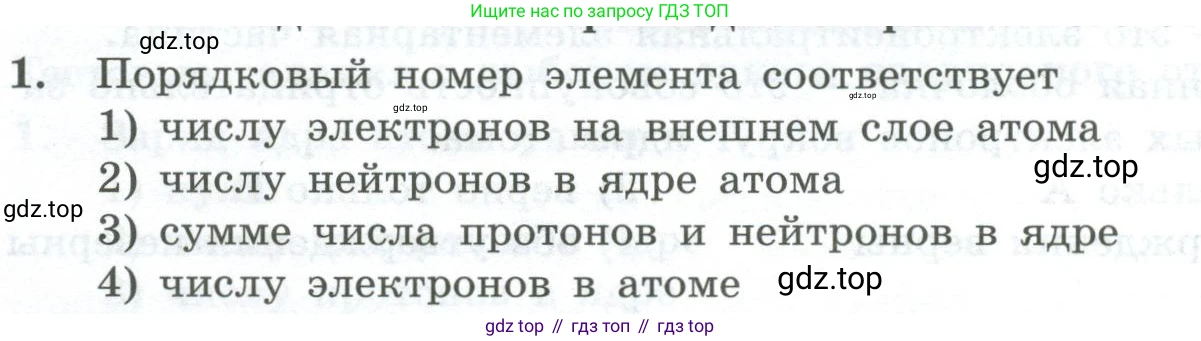 ГДЗ Химия, 8 класс Проверочные и контрольные работы, авторы: Габриелян Олег Саргисович, Лысова Галина Георгиевна, издательство Просвещение, Москва, 2023, белого цвета, страница 104, номер 1, Условие