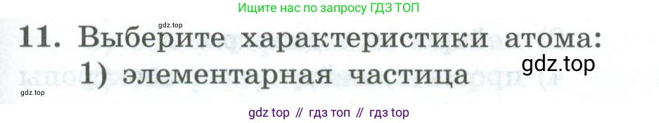 ГДЗ Химия, 8 класс Проверочные и контрольные работы, авторы: Габриелян Олег Саргисович, Лысова Галина Георгиевна, издательство Просвещение, Москва, 2023, белого цвета, страница 105, номер 11, Условие