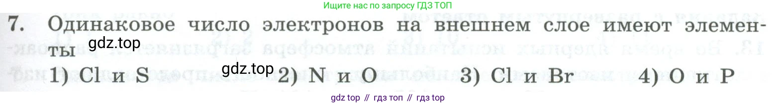 ГДЗ Химия, 8 класс Проверочные и контрольные работы, авторы: Габриелян Олег Саргисович, Лысова Галина Георгиевна, издательство Просвещение, Москва, 2023, белого цвета, страница 105, номер 7, Условие