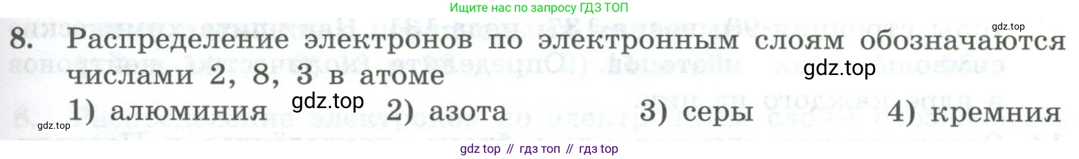 ГДЗ Химия, 8 класс Проверочные и контрольные работы, авторы: Габриелян Олег Саргисович, Лысова Галина Георгиевна, издательство Просвещение, Москва, 2023, белого цвета, страница 105, номер 8, Условие