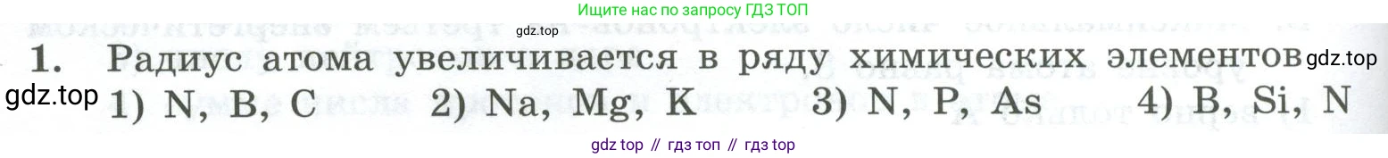 ГДЗ Химия, 8 класс Проверочные и контрольные работы, авторы: Габриелян Олег Саргисович, Лысова Галина Георгиевна, издательство Просвещение, Москва, 2023, белого цвета, страница 108, номер 1, Условие
