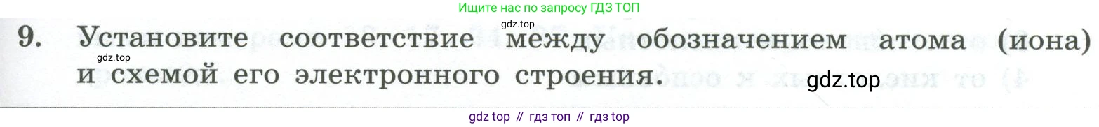 ГДЗ Химия, 8 класс Проверочные и контрольные работы, авторы: Габриелян Олег Саргисович, Лысова Галина Георгиевна, издательство Просвещение, Москва, 2023, белого цвета, страница 109, номер 9, Условие