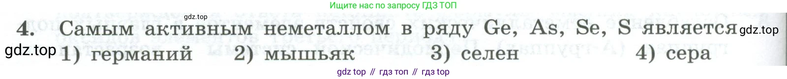 ГДЗ Химия, 8 класс Проверочные и контрольные работы, авторы: Габриелян Олег Саргисович, Лысова Галина Георгиевна, издательство Просвещение, Москва, 2023, белого цвета, страница 112, номер 4, Условие