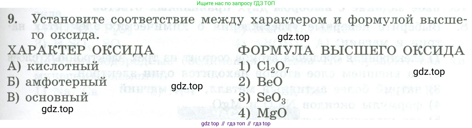 ГДЗ Химия, 8 класс Проверочные и контрольные работы, авторы: Габриелян Олег Саргисович, Лысова Галина Георгиевна, издательство Просвещение, Москва, 2023, белого цвета, страница 117, номер 9, Условие