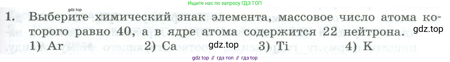 ГДЗ Химия, 8 класс Проверочные и контрольные работы, авторы: Габриелян Олег Саргисович, Лысова Галина Георгиевна, издательство Просвещение, Москва, 2023, белого цвета, страница 117, номер 1, Условие