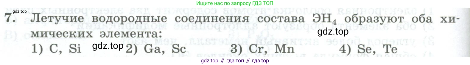ГДЗ Химия, 8 класс Проверочные и контрольные работы, авторы: Габриелян Олег Саргисович, Лысова Галина Георгиевна, издательство Просвещение, Москва, 2023, белого цвета, страница 118, номер 7, Условие