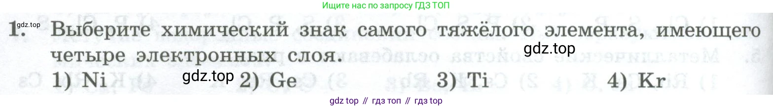ГДЗ Химия, 8 класс Проверочные и контрольные работы, авторы: Габриелян Олег Саргисович, Лысова Галина Георгиевна, издательство Просвещение, Москва, 2023, белого цвета, страница 118, номер 1, Условие