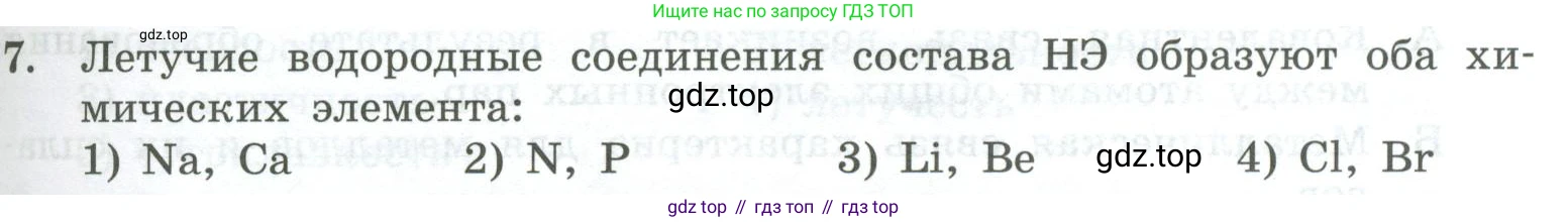 ГДЗ Химия, 8 класс Проверочные и контрольные работы, авторы: Габриелян Олег Саргисович, Лысова Галина Георгиевна, издательство Просвещение, Москва, 2023, белого цвета, страница 119, номер 7, Условие