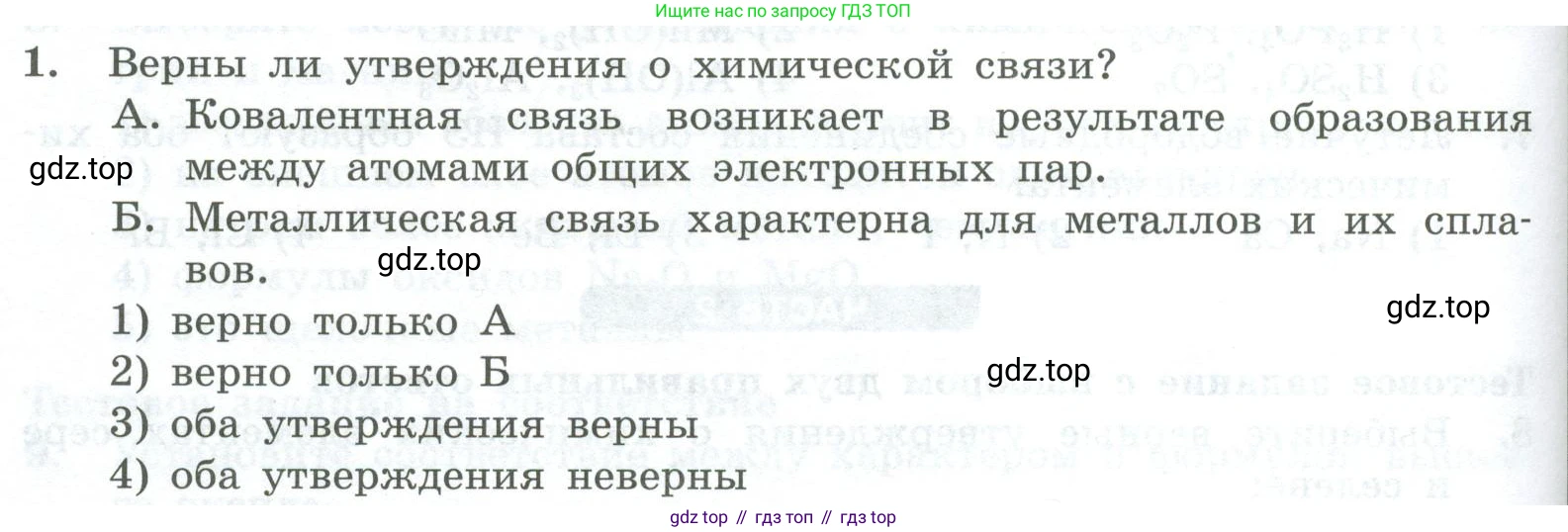 ГДЗ Химия, 8 класс Проверочные и контрольные работы, авторы: Габриелян Олег Саргисович, Лысова Галина Георгиевна, издательство Просвещение, Москва, 2023, белого цвета, страница 120, номер 1, Условие