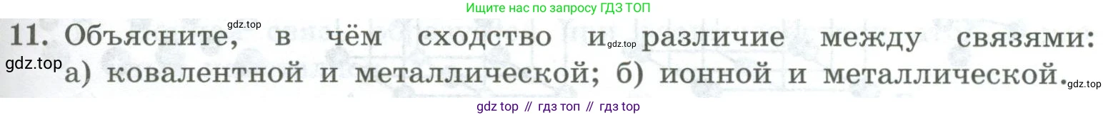 ГДЗ Химия, 8 класс Проверочные и контрольные работы, авторы: Габриелян Олег Саргисович, Лысова Галина Георгиевна, издательство Просвещение, Москва, 2023, белого цвета, страница 121, номер 11, Условие