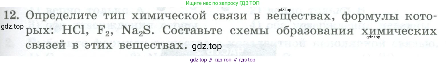 ГДЗ Химия, 8 класс Проверочные и контрольные работы, авторы: Габриелян Олег Саргисович, Лысова Галина Георгиевна, издательство Просвещение, Москва, 2023, белого цвета, страница 121, номер 12, Условие