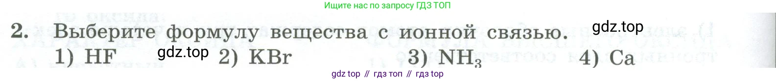 ГДЗ Химия, 8 класс Проверочные и контрольные работы, авторы: Габриелян Олег Саргисович, Лысова Галина Георгиевна, издательство Просвещение, Москва, 2023, белого цвета, страница 120, номер 2, Условие