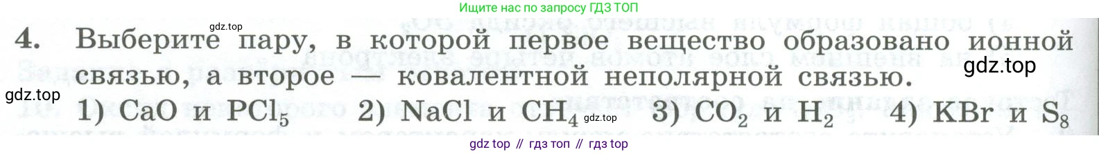ГДЗ Химия, 8 класс Проверочные и контрольные работы, авторы: Габриелян Олег Саргисович, Лысова Галина Георгиевна, издательство Просвещение, Москва, 2023, белого цвета, страница 120, номер 4, Условие