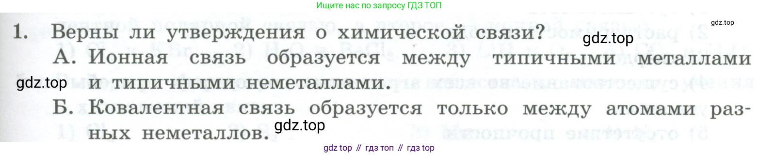 ГДЗ Химия, 8 класс Проверочные и контрольные работы, авторы: Габриелян Олег Саргисович, Лысова Галина Георгиевна, издательство Просвещение, Москва, 2023, белого цвета, страница 121, номер 1, Условие