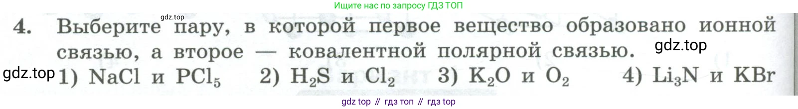 ГДЗ Химия, 8 класс Проверочные и контрольные работы, авторы: Габриелян Олег Саргисович, Лысова Галина Георгиевна, издательство Просвещение, Москва, 2023, белого цвета, страница 122, номер 4, Условие