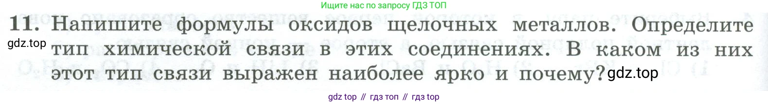 ГДЗ Химия, 8 класс Проверочные и контрольные работы, авторы: Габриелян Олег Саргисович, Лысова Галина Георгиевна, издательство Просвещение, Москва, 2023, белого цвета, страница 124, номер 11, Условие