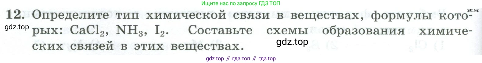 ГДЗ Химия, 8 класс Проверочные и контрольные работы, авторы: Габриелян Олег Саргисович, Лысова Галина Георгиевна, издательство Просвещение, Москва, 2023, белого цвета, страница 124, номер 12, Условие