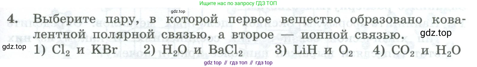 ГДЗ Химия, 8 класс Проверочные и контрольные работы, авторы: Габриелян Олег Саргисович, Лысова Галина Георгиевна, издательство Просвещение, Москва, 2023, белого цвета, страница 123, номер 4, Условие