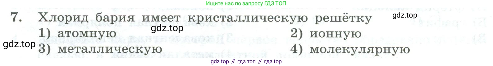ГДЗ Химия, 8 класс Проверочные и контрольные работы, авторы: Габриелян Олег Саргисович, Лысова Галина Георгиевна, издательство Просвещение, Москва, 2023, белого цвета, страница 124, номер 7, Условие