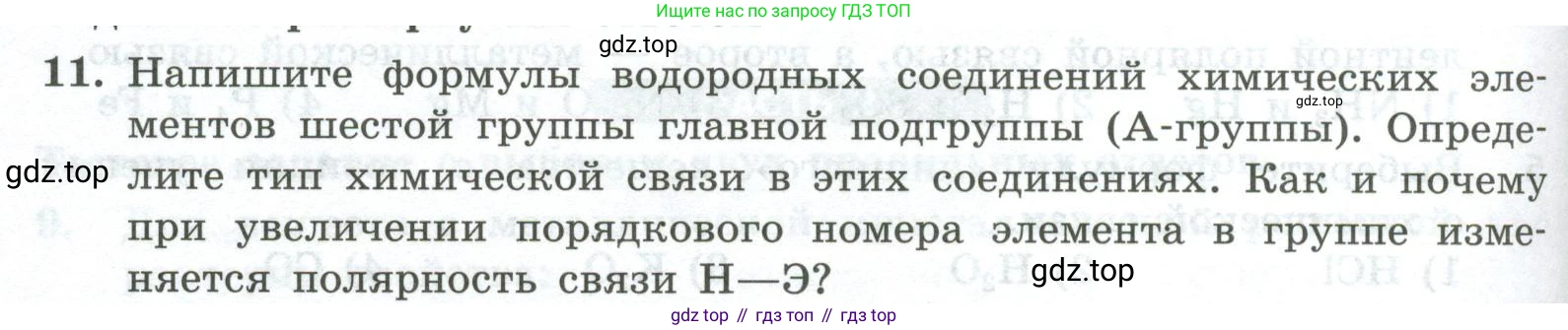 ГДЗ Химия, 8 класс Проверочные и контрольные работы, авторы: Габриелян Олег Саргисович, Лысова Галина Георгиевна, издательство Просвещение, Москва, 2023, белого цвета, страница 126, номер 11, Условие